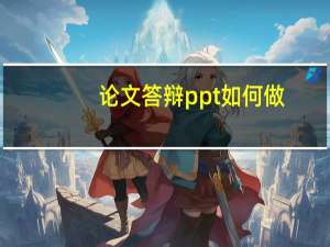 论文答辩ppt如何做