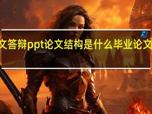 论文答辩ppt论文结构是什么 毕业论文答辩ppt