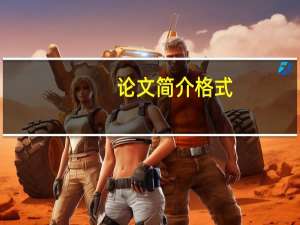 论文简介格式
