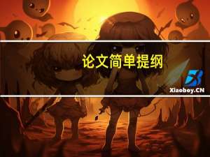 论文简单提纲