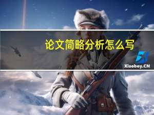 论文简略分析怎么写