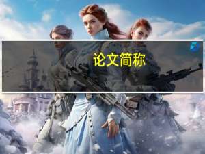 论文简称