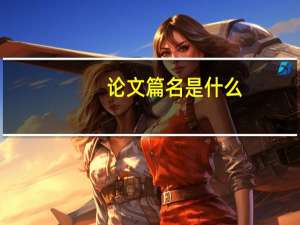 论文篇名是什么