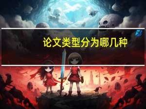 论文类型分为哪几种