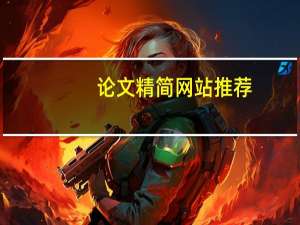 论文精简网站推荐