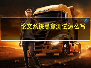 论文系统黑盒测试怎么写