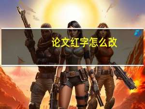 论文红字怎么改