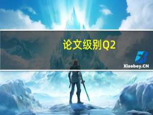 论文级别Q2