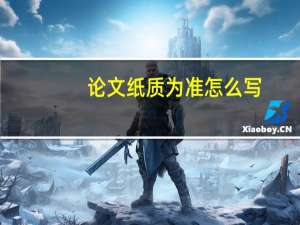 论文纸质为准怎么写
