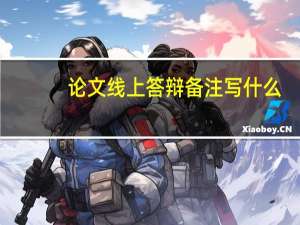 论文线上答辩备注写什么