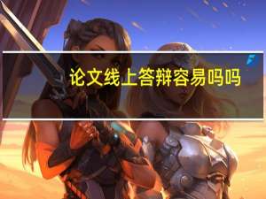 论文线上答辩容易吗吗