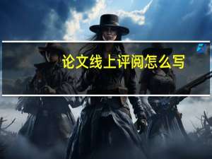 论文线上评阅怎么写