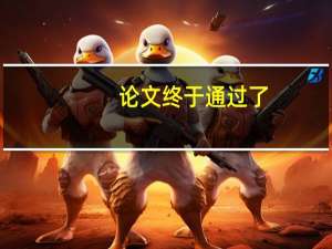 论文终于通过了