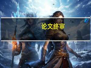 论文终审