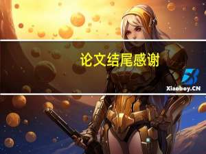 论文结尾感谢