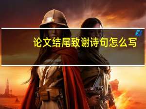 论文结尾致谢诗句怎么写