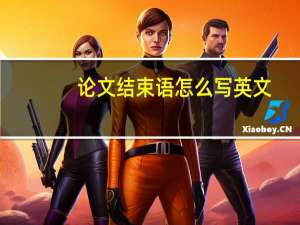 论文结束语怎么写英文（论文结束语怎么写）