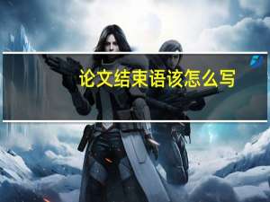 论文结束语该怎么写