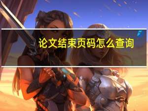 论文结束页码怎么查询