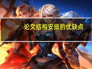 论文结构安排的优缺点