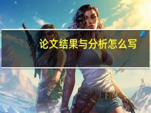 论文结果与分析怎么写
