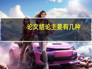 论文结论主要有几种