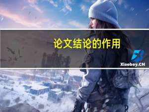 论文结论的作用