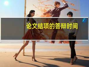 论文结项的答辩时间