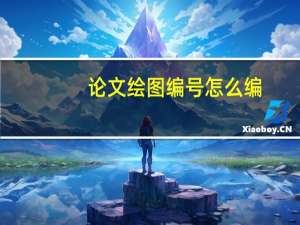 论文绘图编号怎么编