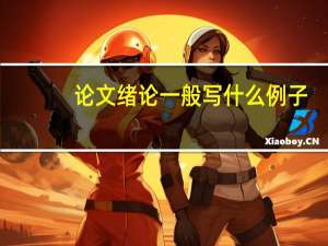 论文绪论一般写什么例子（论文绪论一般写什么）