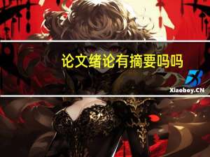 论文绪论有摘要吗吗