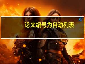 论文编号为自动列表