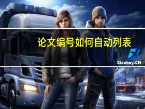 论文编号如何自动列表