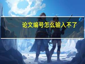 论文编号怎么输入不了