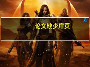 论文缺少扉页
