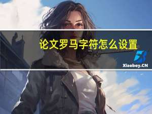 论文罗马字符怎么设置