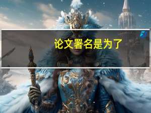 论文署名是为了