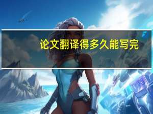 论文翻译得多久能写完