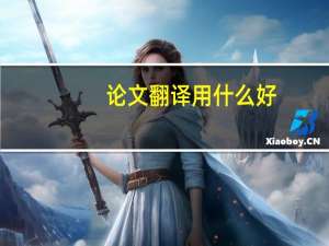 论文翻译用什么好