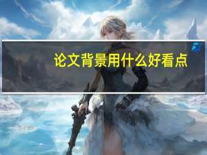 论文背景用什么好看点