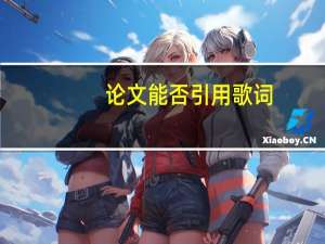 论文能否引用歌词