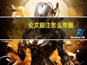 论文脚注怎么带圈