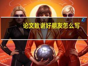 论文致谢好朋友怎么写