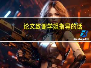 论文致谢学姐指导的话