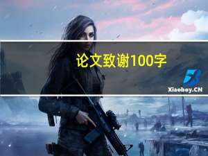 论文致谢100字