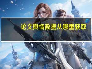 论文舆情数据从哪里获取