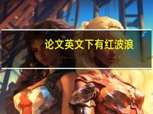 论文英文下有红波浪