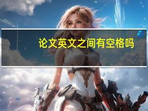 论文英文之间有空格吗