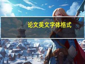 论文英文字体格式