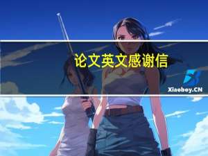 论文英文感谢信